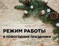 Новый год: режим работы