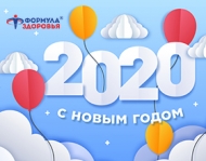 Поздравляем с наступающим 2020 годом!